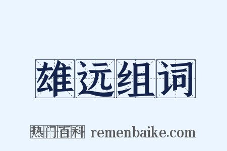 雄远组词是什么意思的图片